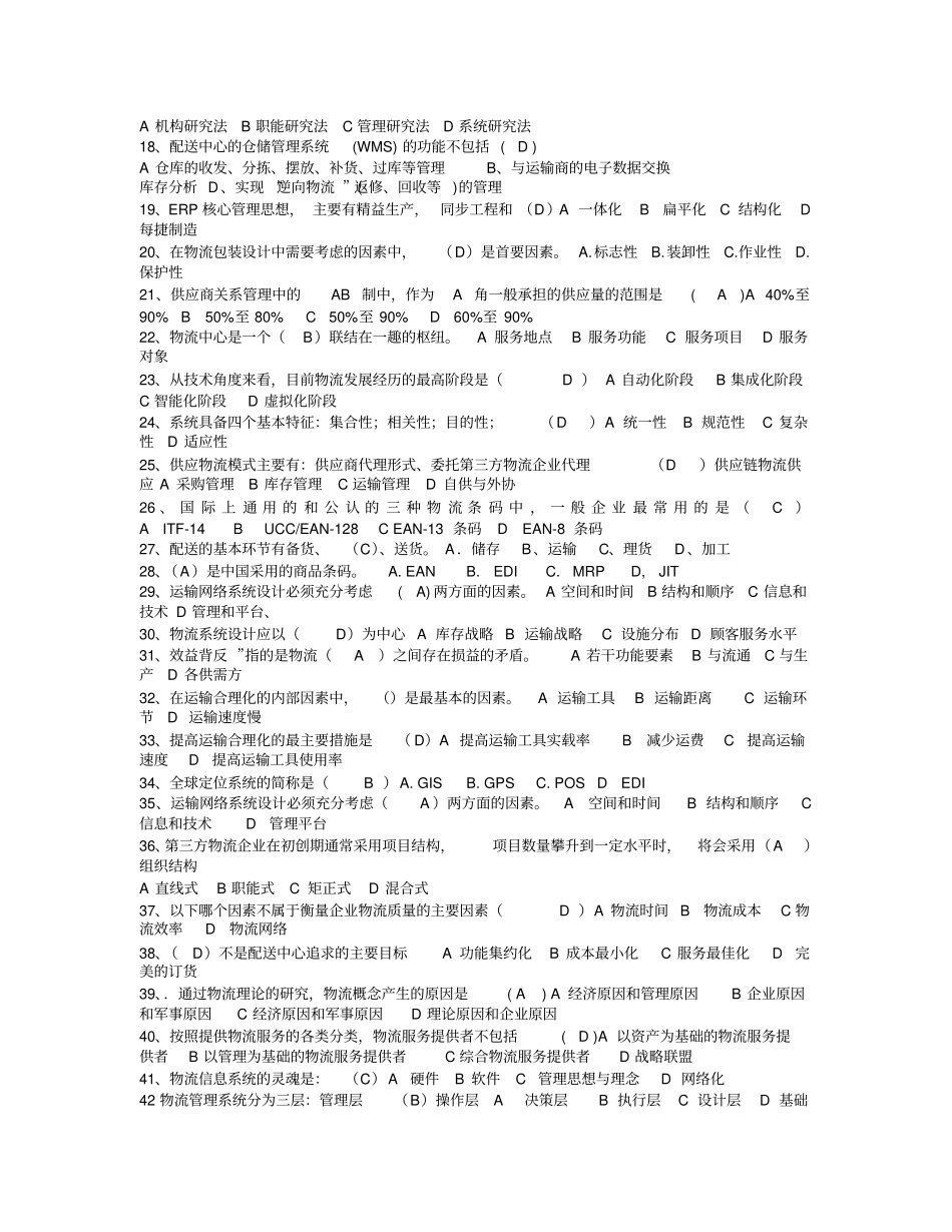 2019年助理物流师考试模拟试题_第2页