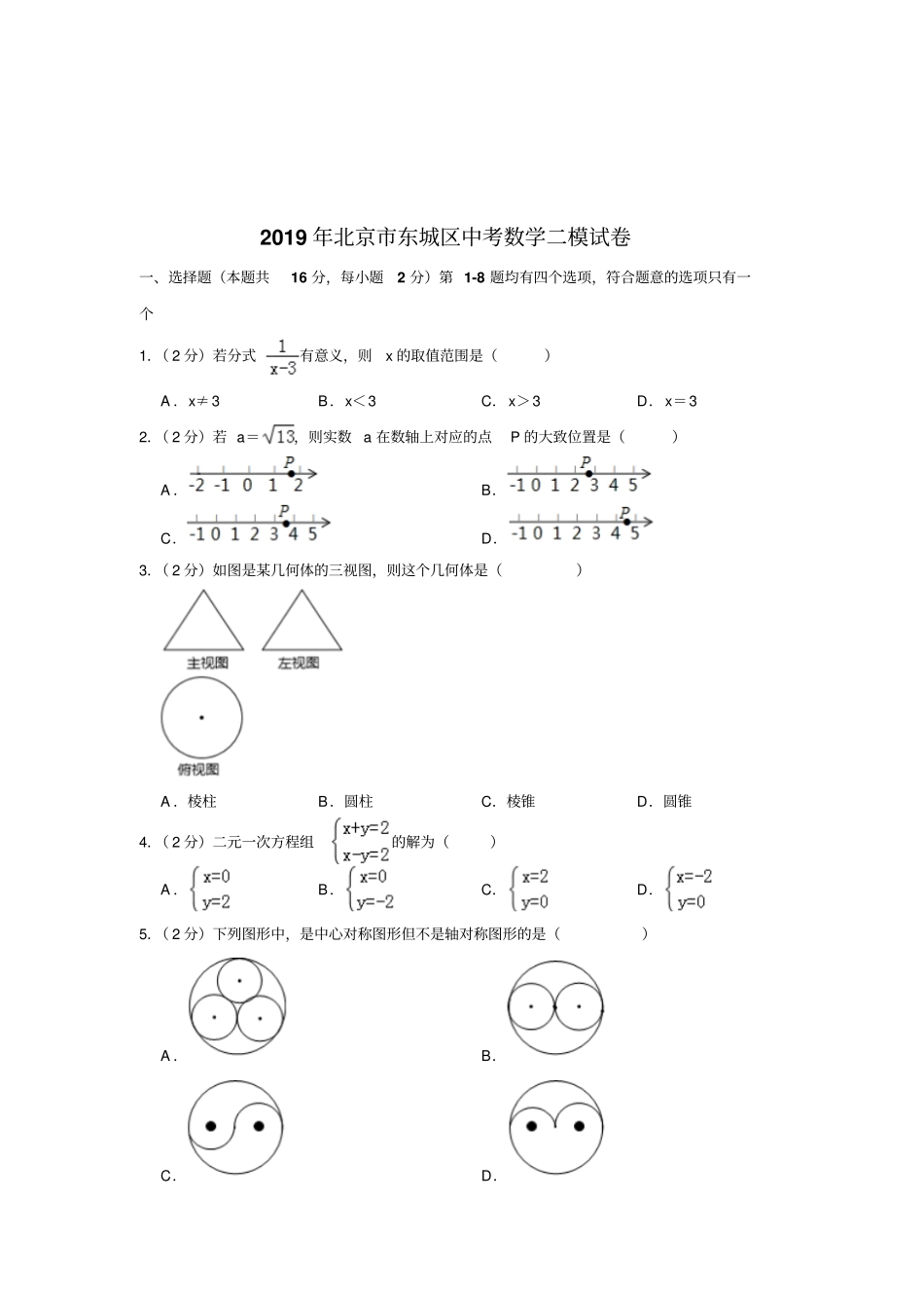 2019年北京东城区中考数学二模试卷解析版_第2页