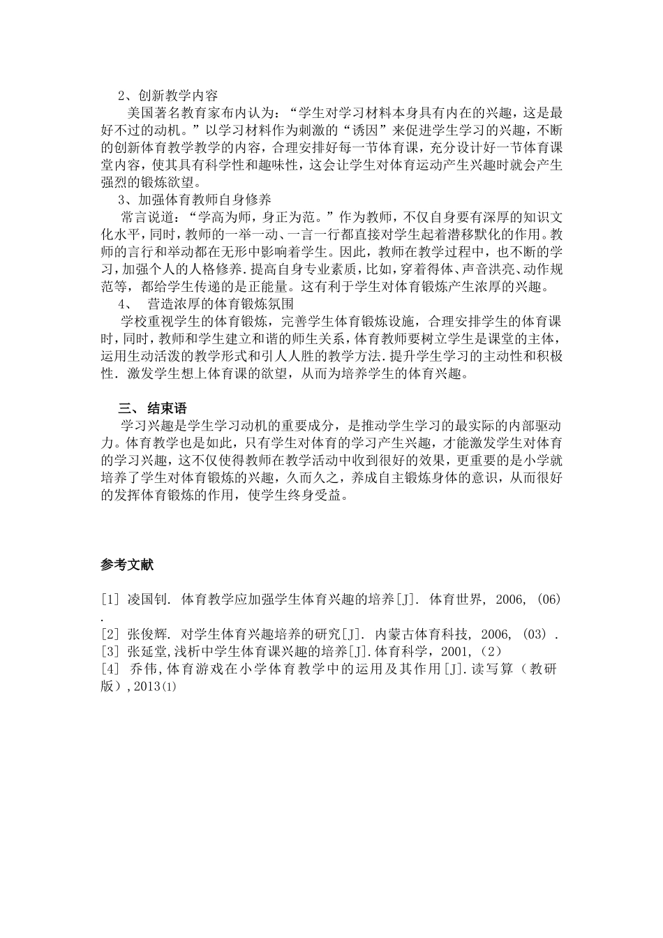 浅谈小学生体育兴趣的培养 (2)_第2页