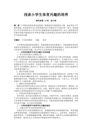 浅谈小学生体育兴趣的培养 (2)