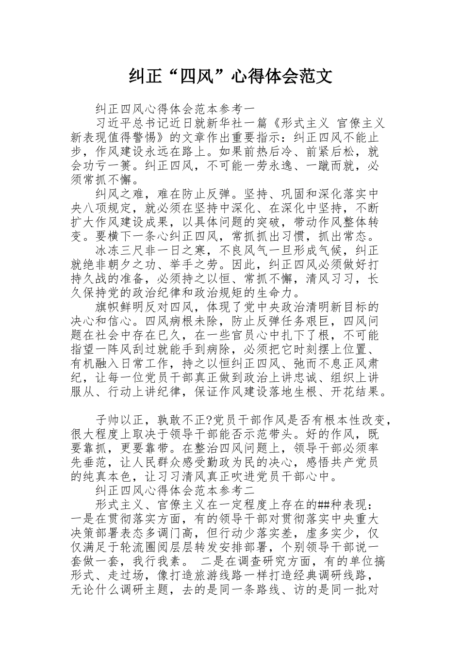 纠正“四风”心得体会范文_第1页