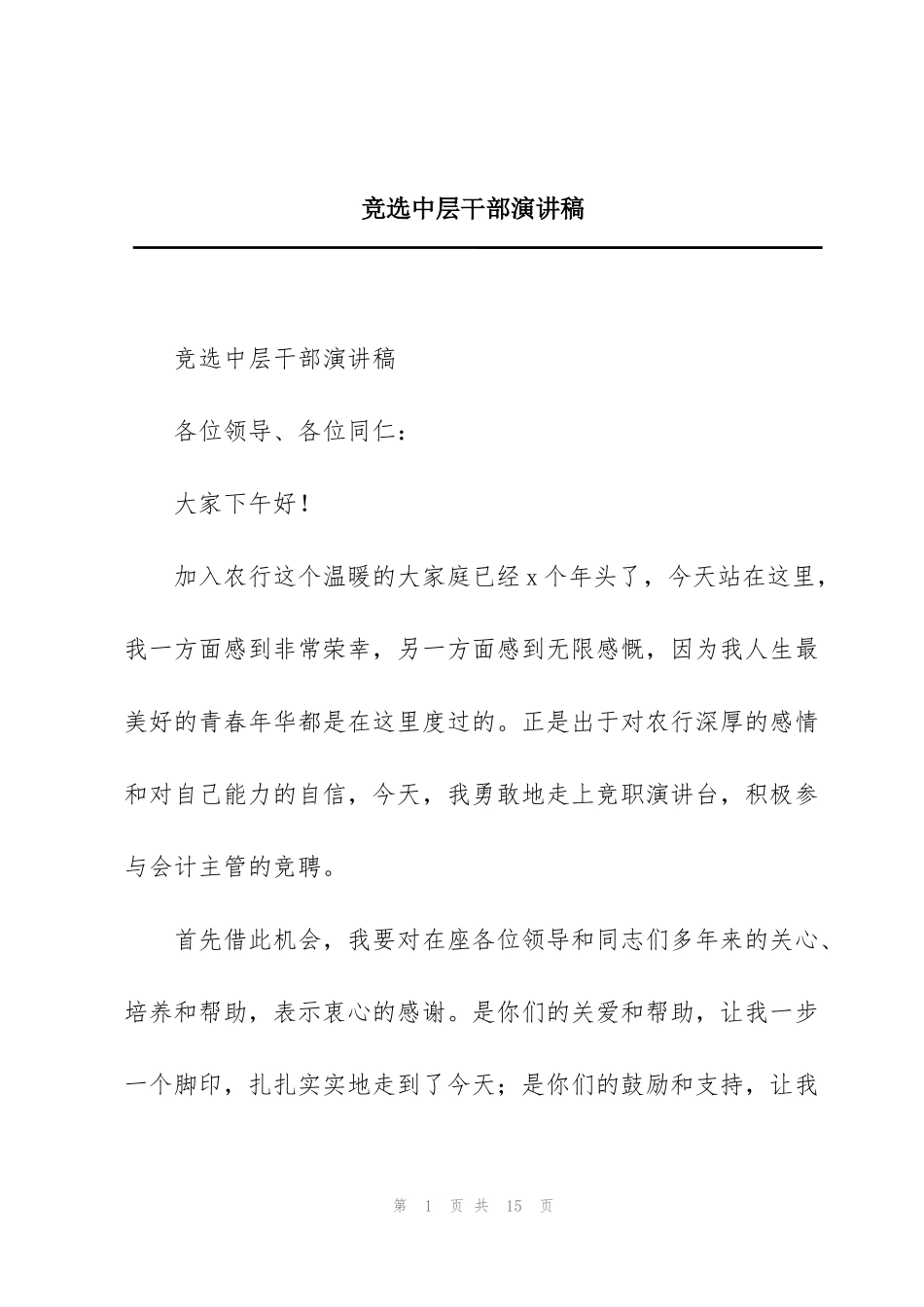 竞选中层干部演讲稿_第1页