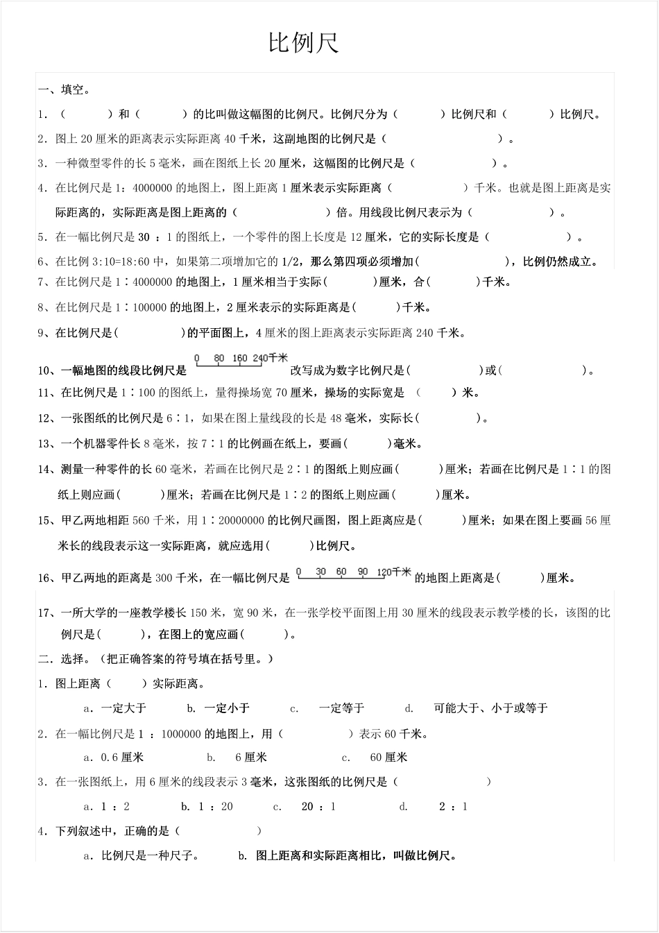六年级数学下册《比例尺》练习题 _第1页