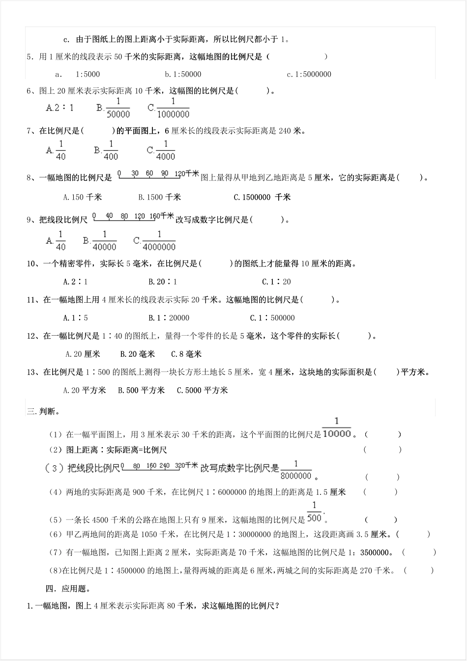 六年级数学下册《比例尺》练习题 _第2页