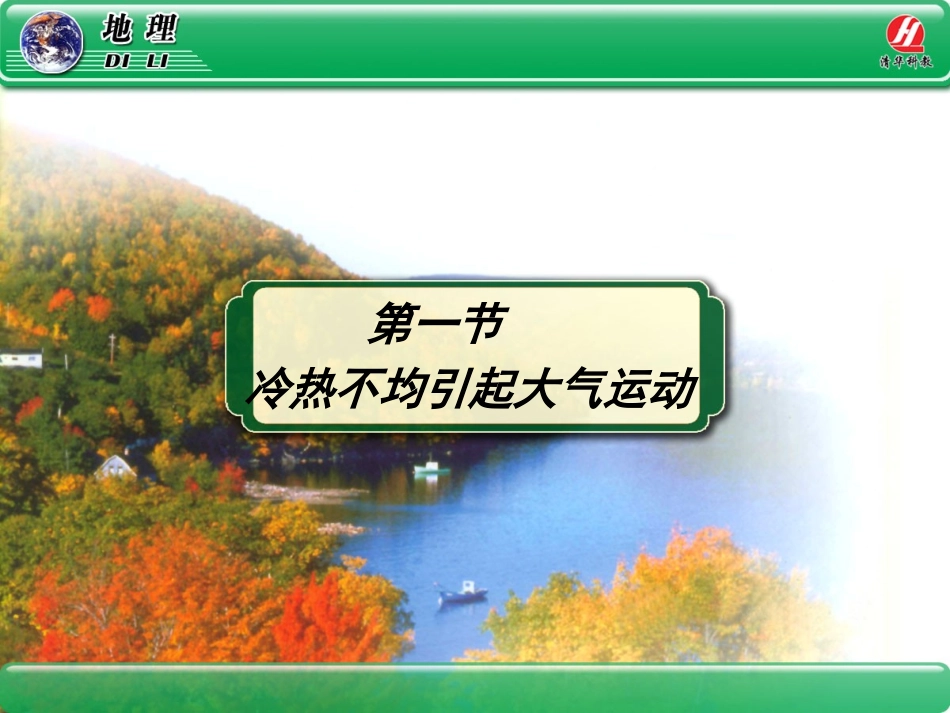 地理①必修21《冷热不均引起大气运动》PPT课件_第1页