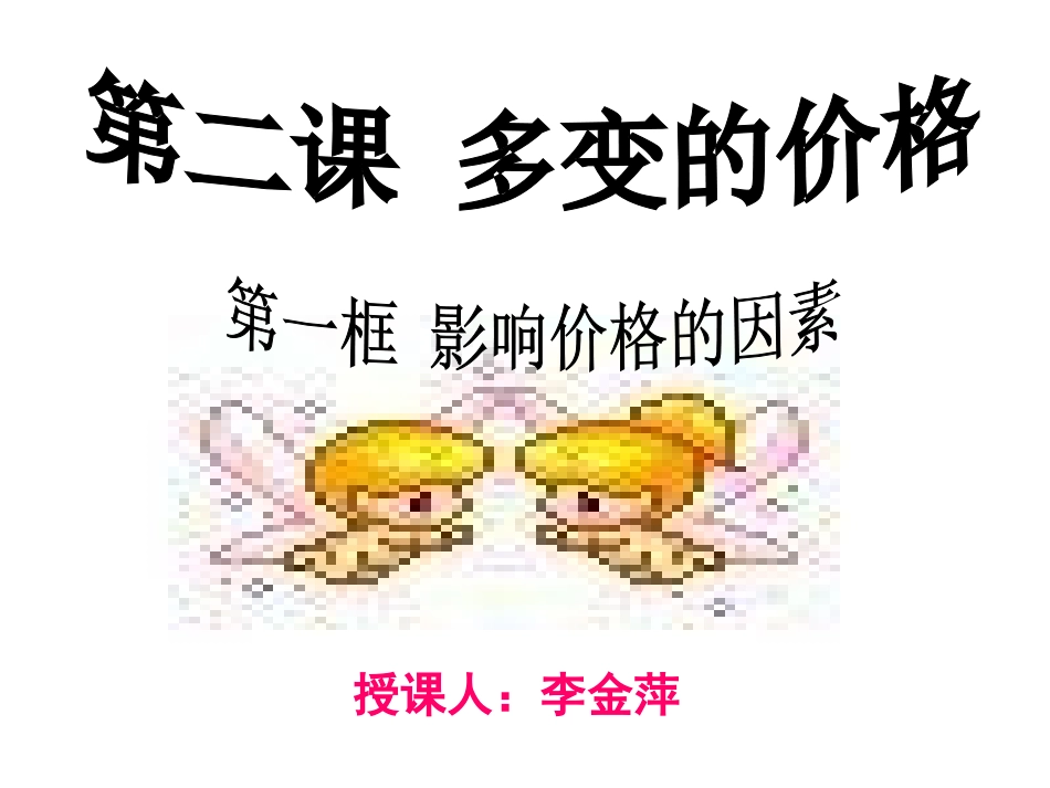 影响价格的因素共张PPT人教版必修_第2页