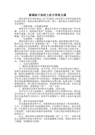浅谈新课标下如何上好小学语文课