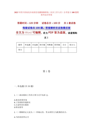精品省南充市南部县花罐镇柳驿场(社区工作人员)自考复习100题模拟考试精品