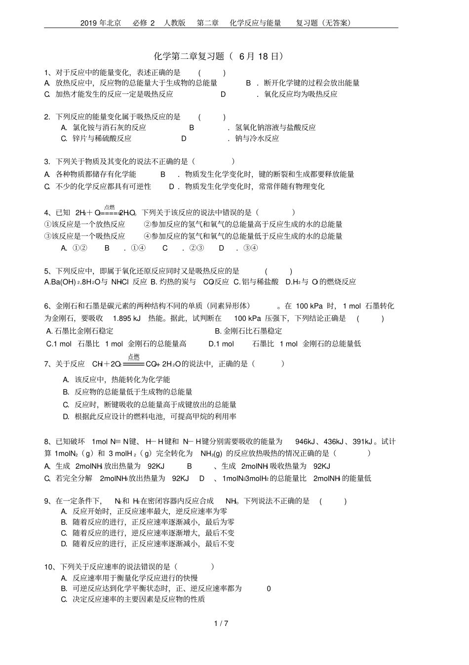 2019年北京必修2人教版化学反应与能量复习题无答案_第1页