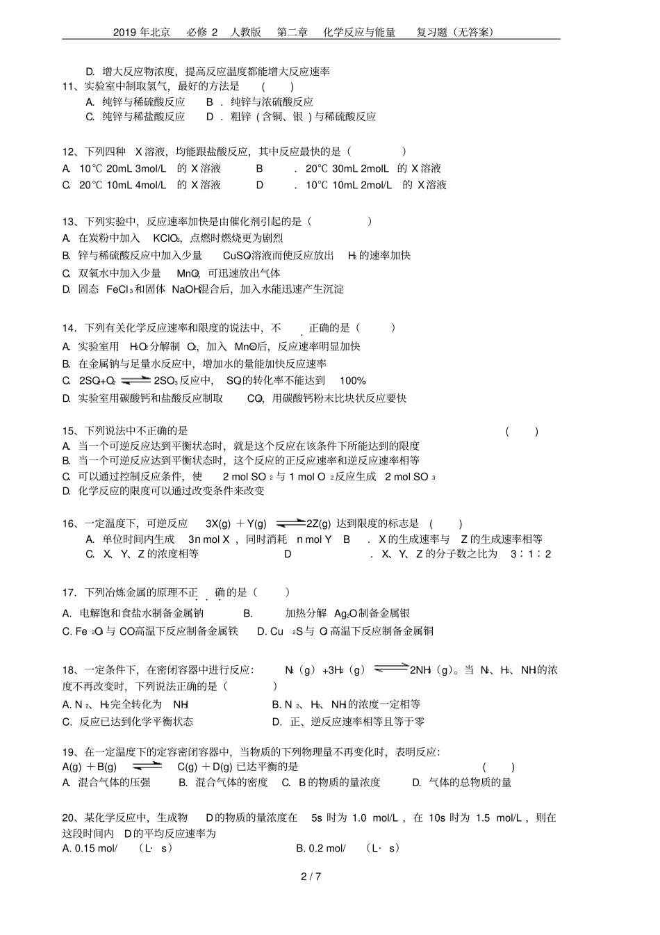2019年北京必修2人教版化学反应与能量复习题无答案_第2页