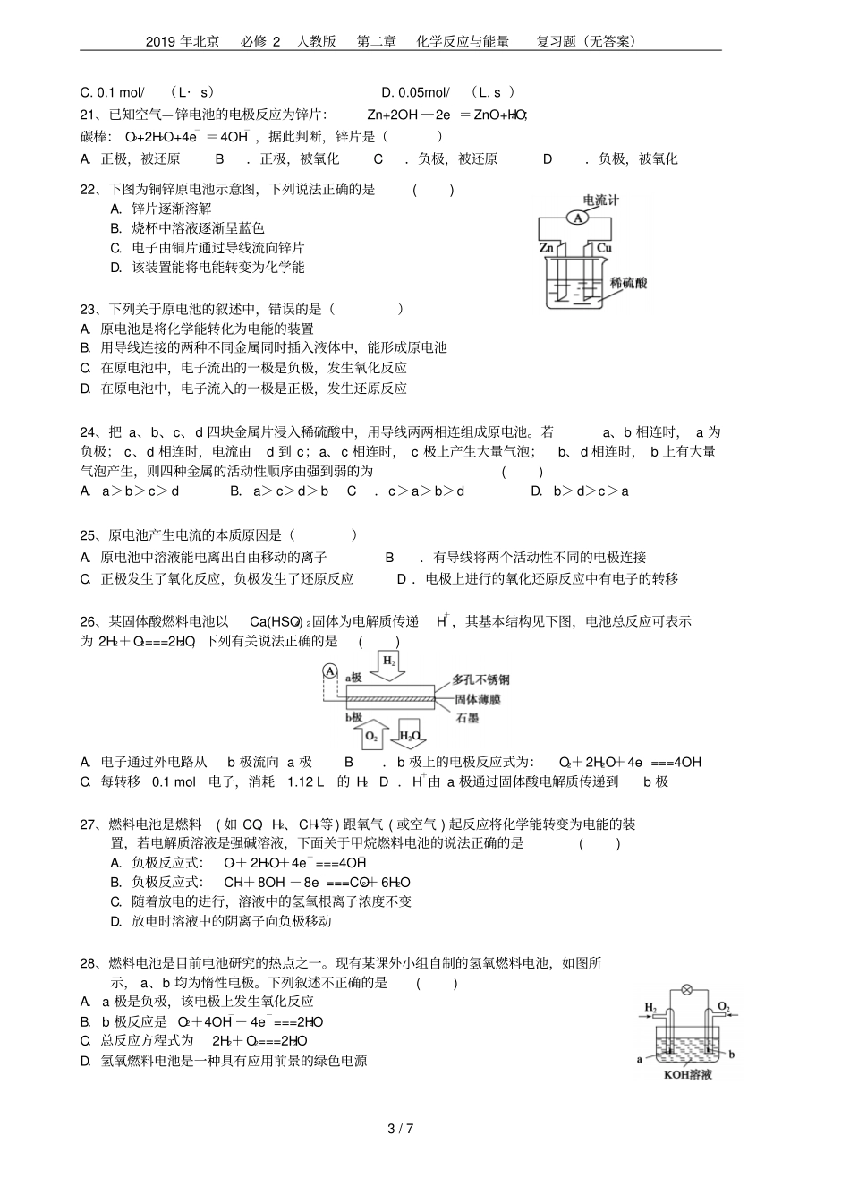 2019年北京必修2人教版化学反应与能量复习题无答案_第3页