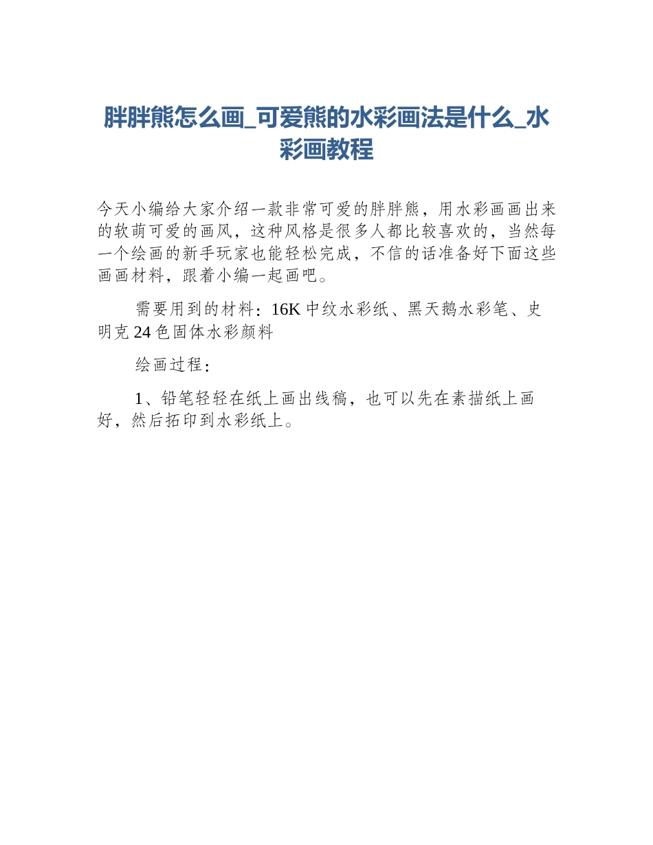 胖胖熊怎么画_可爱熊的水彩画法是什么_水彩画教程_第1页