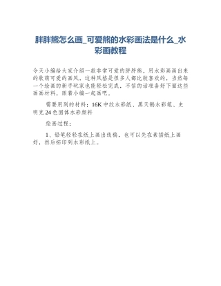 胖胖熊怎么画_可爱熊的水彩画法是什么_水彩画教程