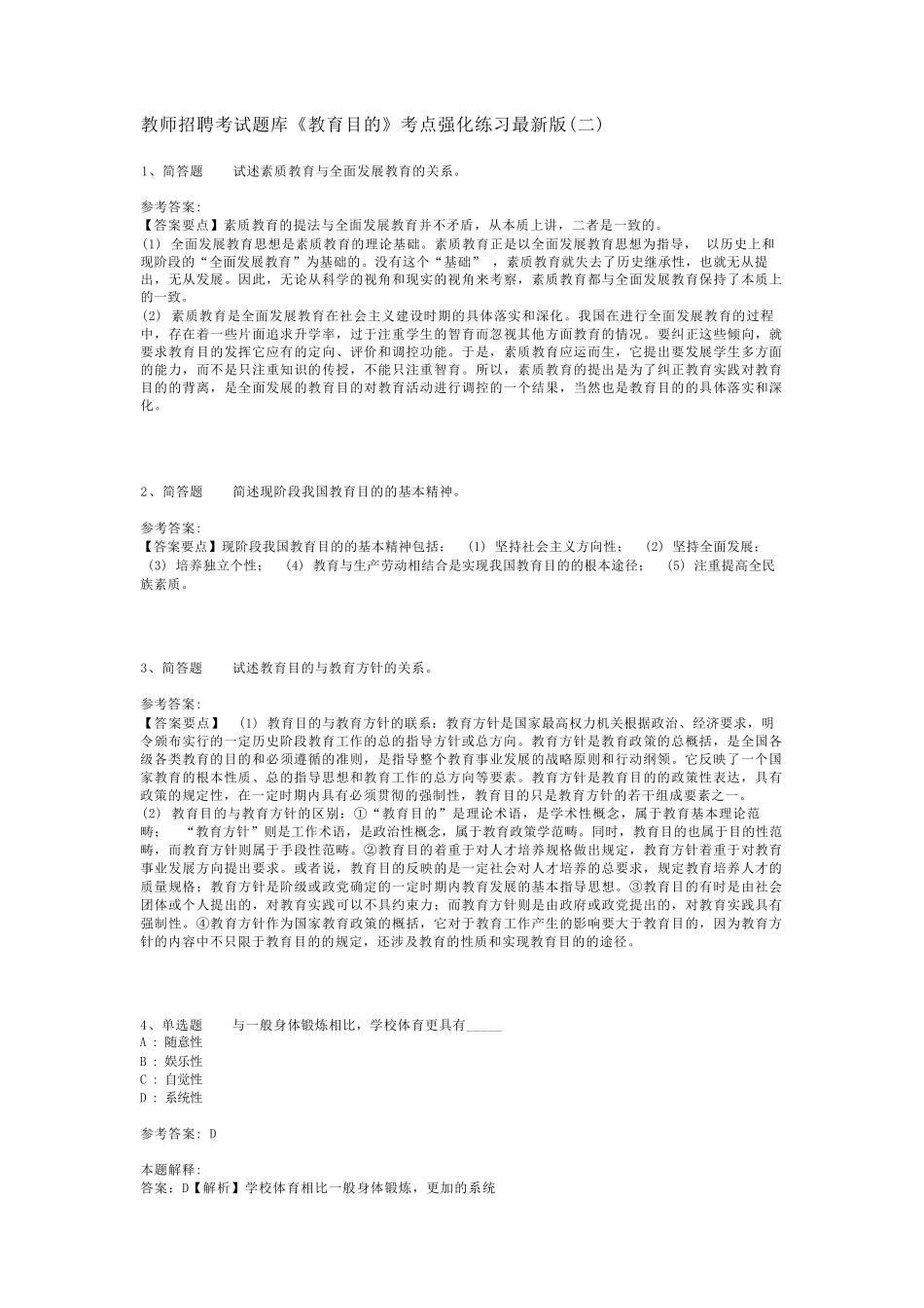 教师招聘考试题库《教育目的》考点强化练习最新版(二)_6_第1页