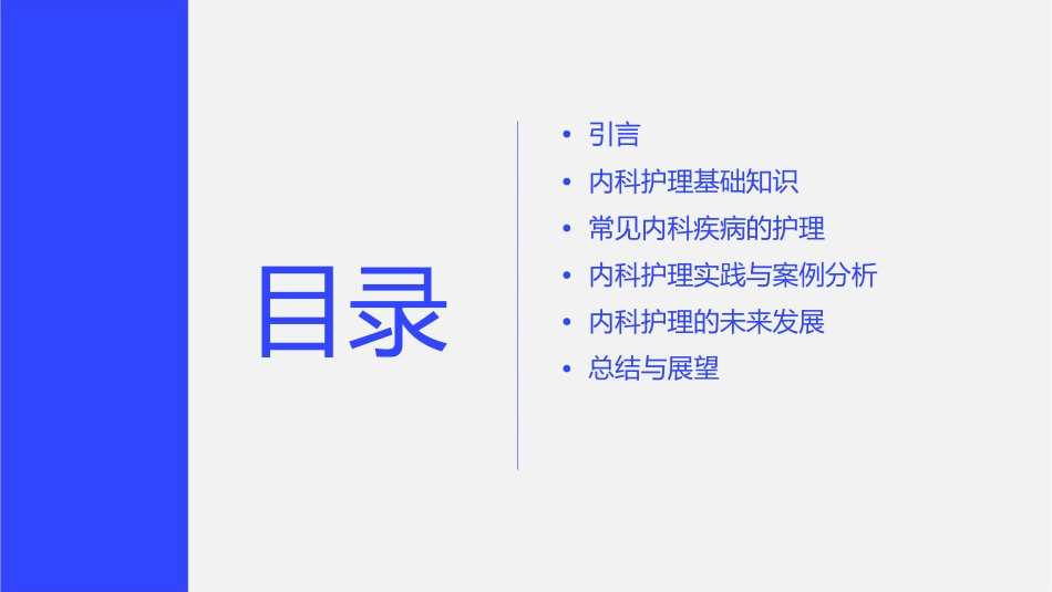 内科说课护理课件_第2页