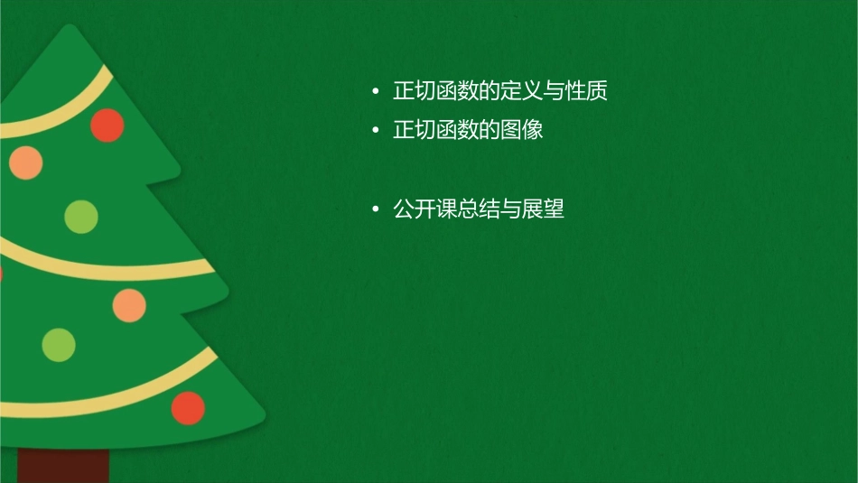 公开课正切函数的性质与图像成品课件_第2页