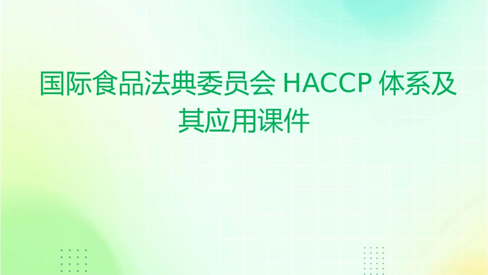 国际食品法典委员会HACCP体系及其应用课件_第1页