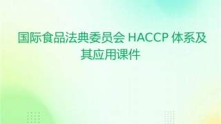 国际食品法典委员会HACCP体系及其应用课件