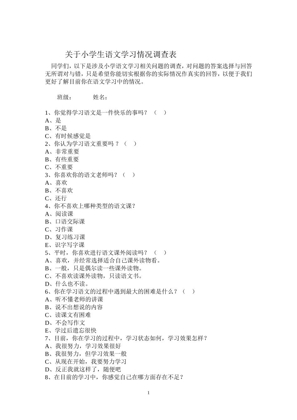 关于小学生语文学习情况调查表 (2)_第1页