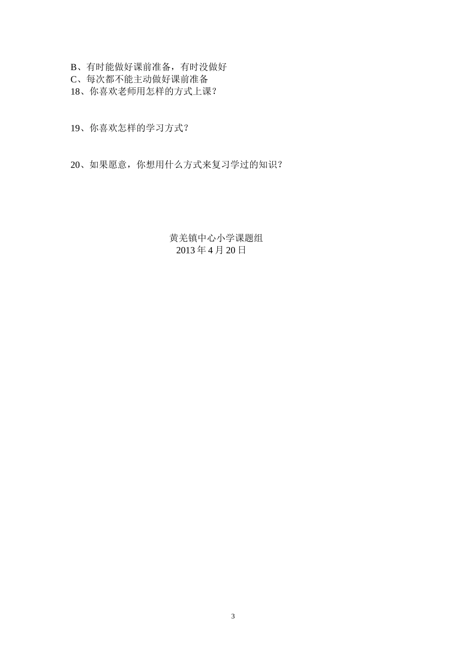 关于小学生语文学习情况调查表 (2)_第3页