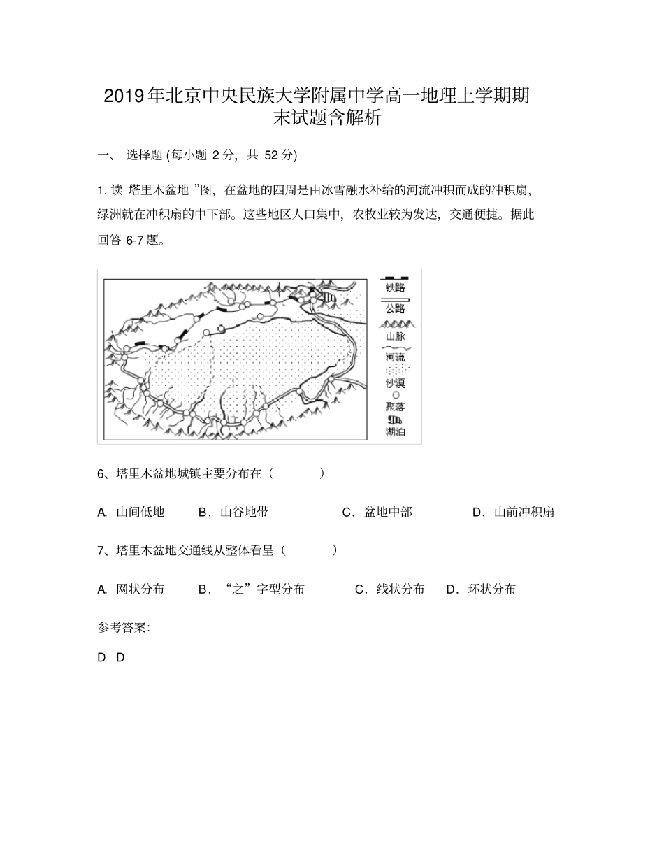 2019年北京中央民族大学附属中学高一地理上学期期末试题含解析_第1页