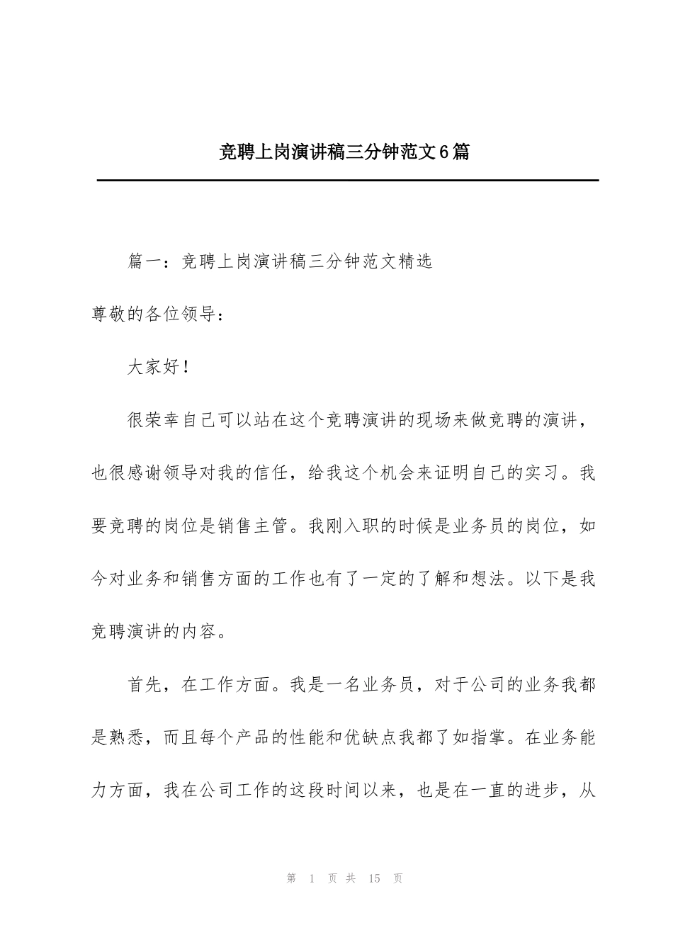 竞聘上岗演讲稿三分钟范文6篇_第1页
