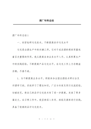 酒厂年终总结
