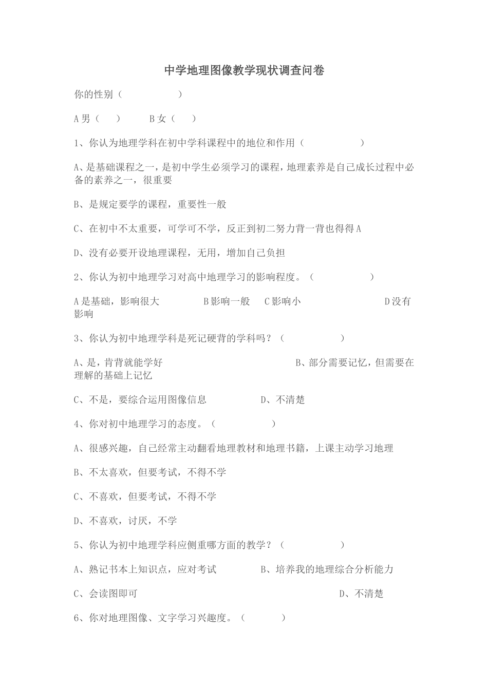 中学地理图像教学现状调查问卷_第1页