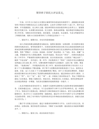 领导班子的民主评议范文 