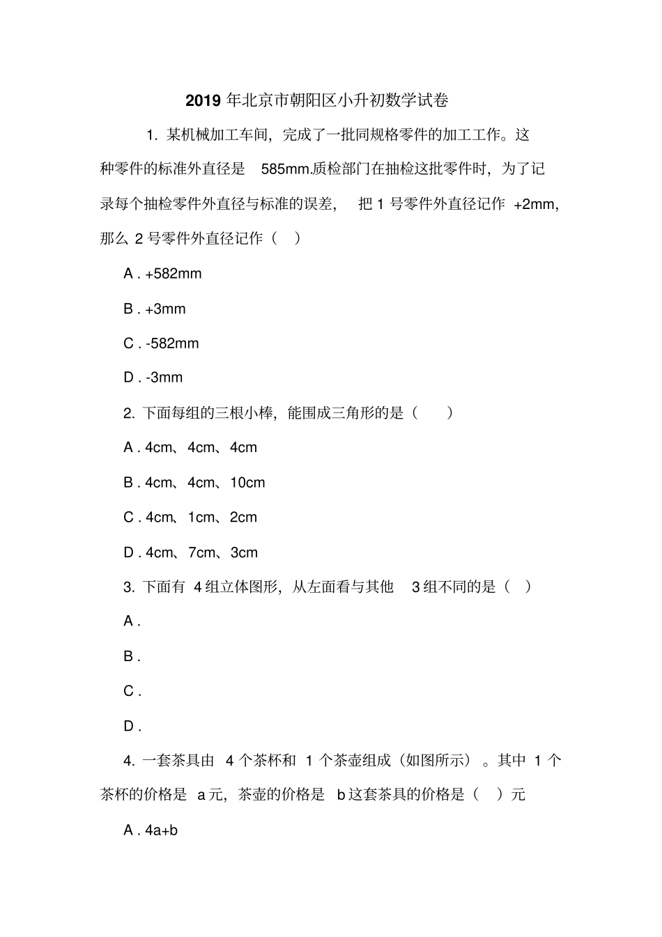 2019年北京朝阳区小升初数学试卷_第1页