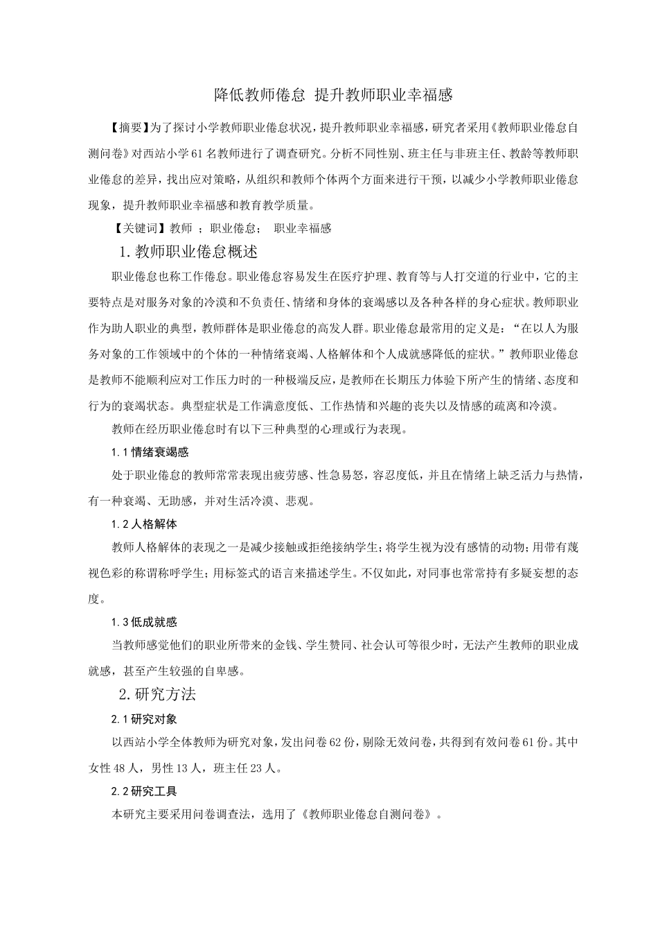 降低小学教师职业倦怠，提升教师职业幸福感_第1页