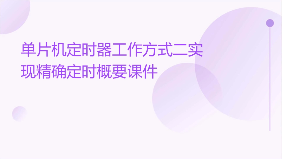 单片机定时器工作方式二实现精确定时概要课件_第1页