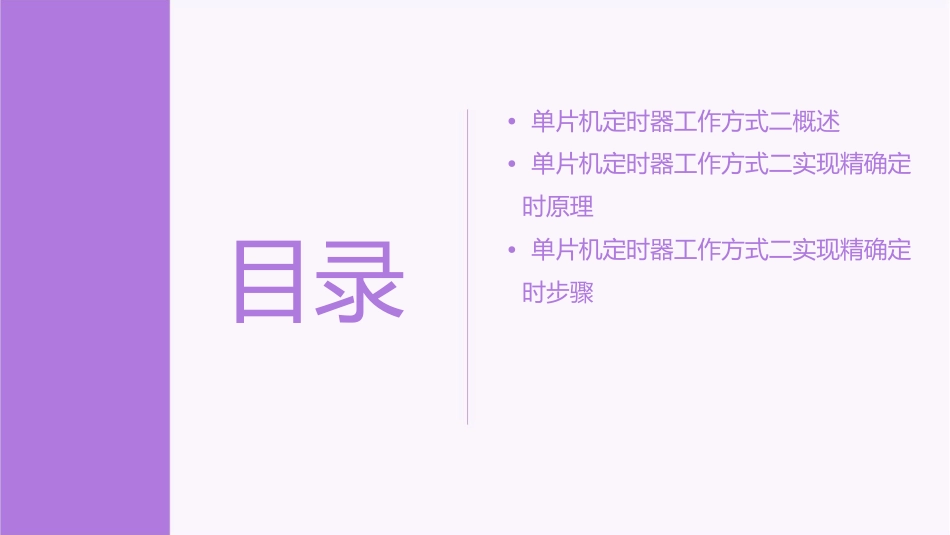 单片机定时器工作方式二实现精确定时概要课件_第2页