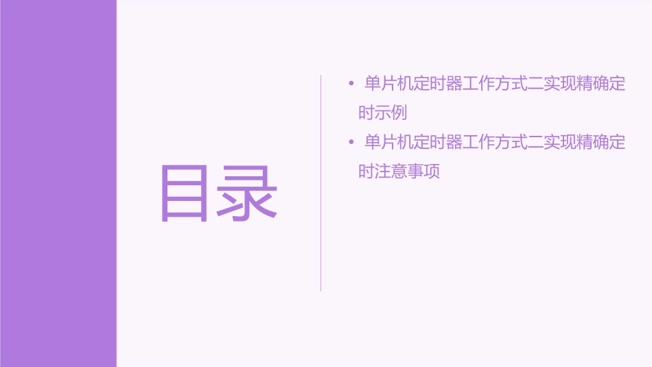 单片机定时器工作方式二实现精确定时概要课件_第3页
