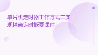 单片机定时器工作方式二实现精确定时概要课件