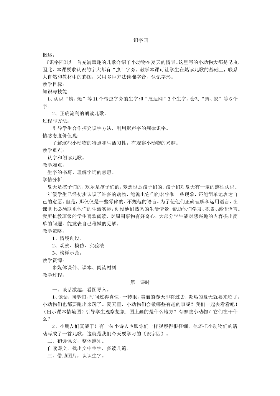 识字四教学设计_第1页