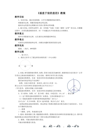 2412垂直于弦的直径教案