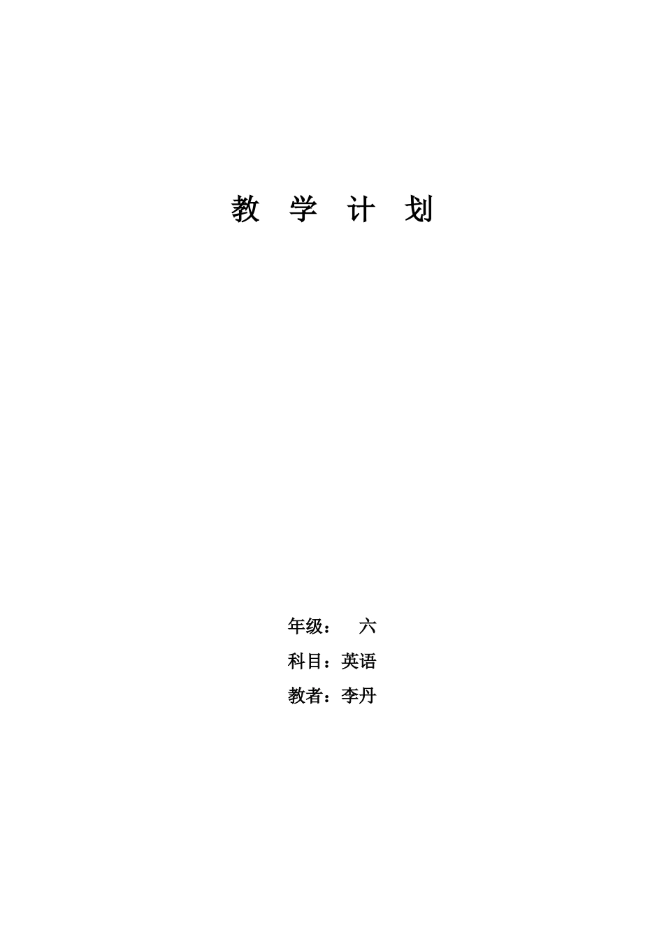 陕旅版六年级教学计划_第1页