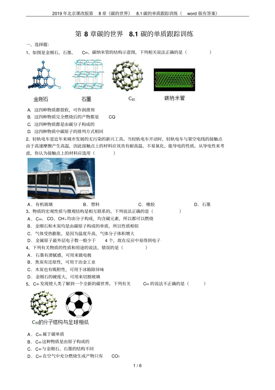 2019年北京课改版碳的世界81碳的单质跟踪训练版有答案_第1页