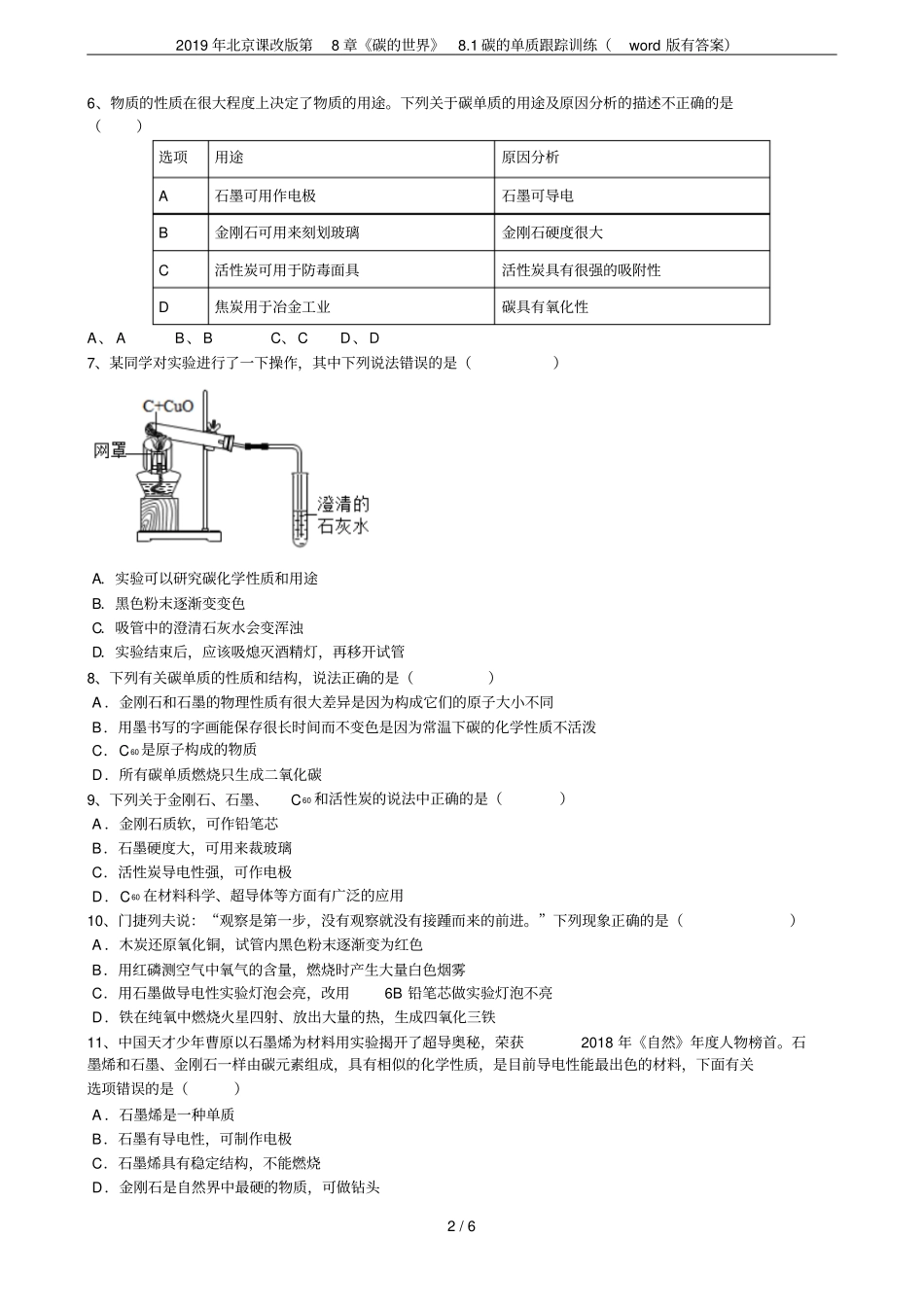 2019年北京课改版碳的世界81碳的单质跟踪训练版有答案_第2页