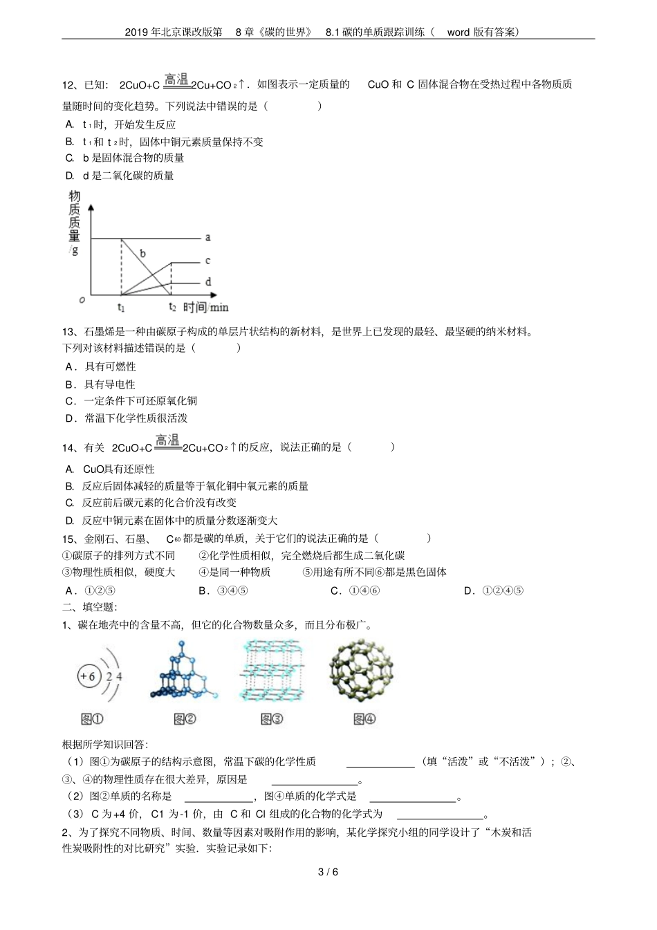 2019年北京课改版碳的世界81碳的单质跟踪训练版有答案_第3页