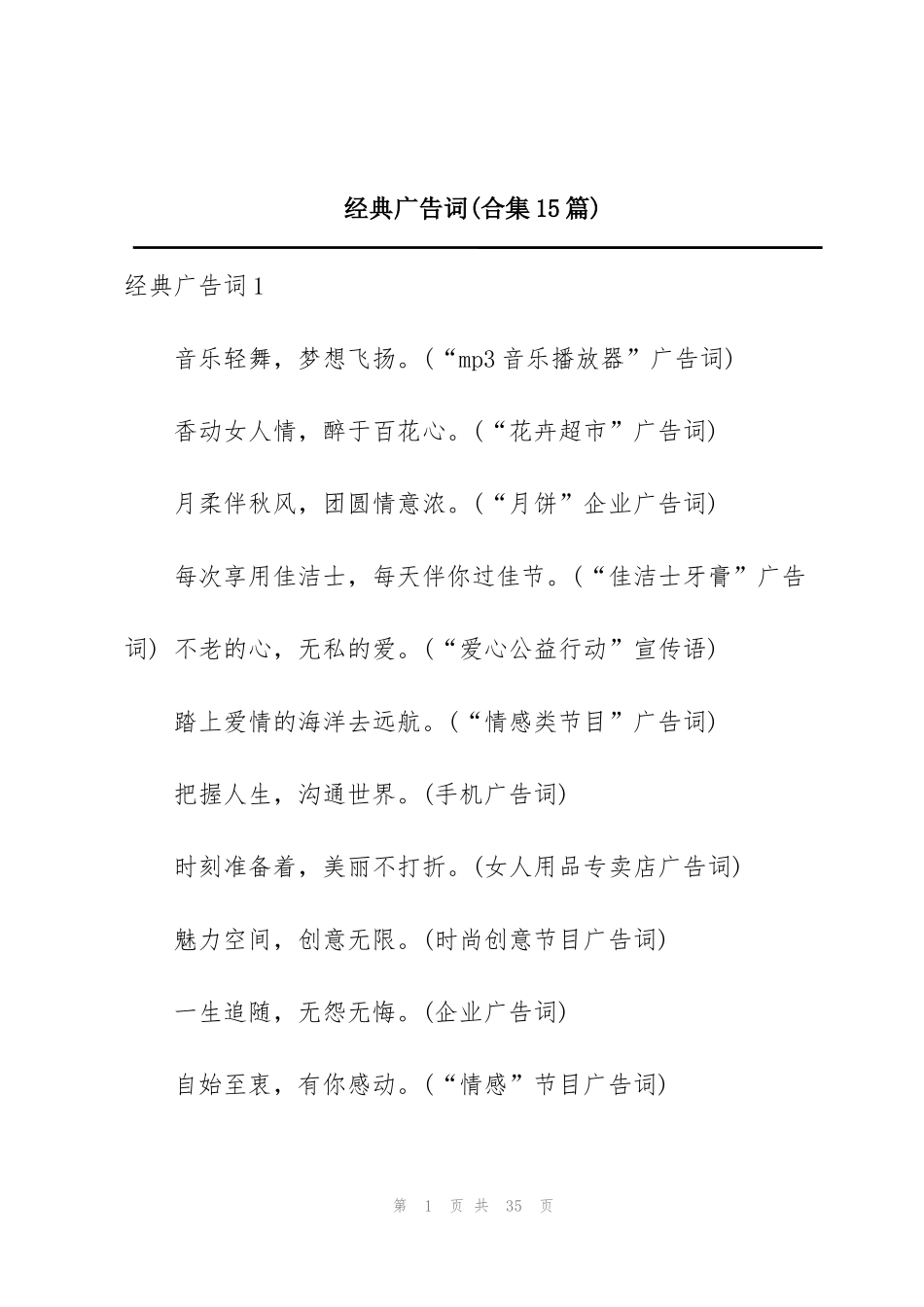 经典广告词(合集15篇)_第1页