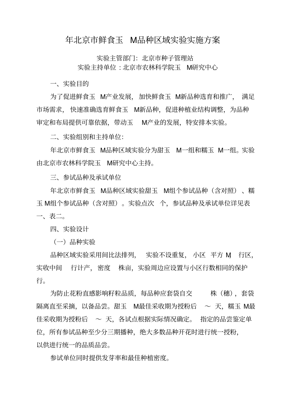 2019年北京鲜食玉米品种区域试验实施方案_第1页