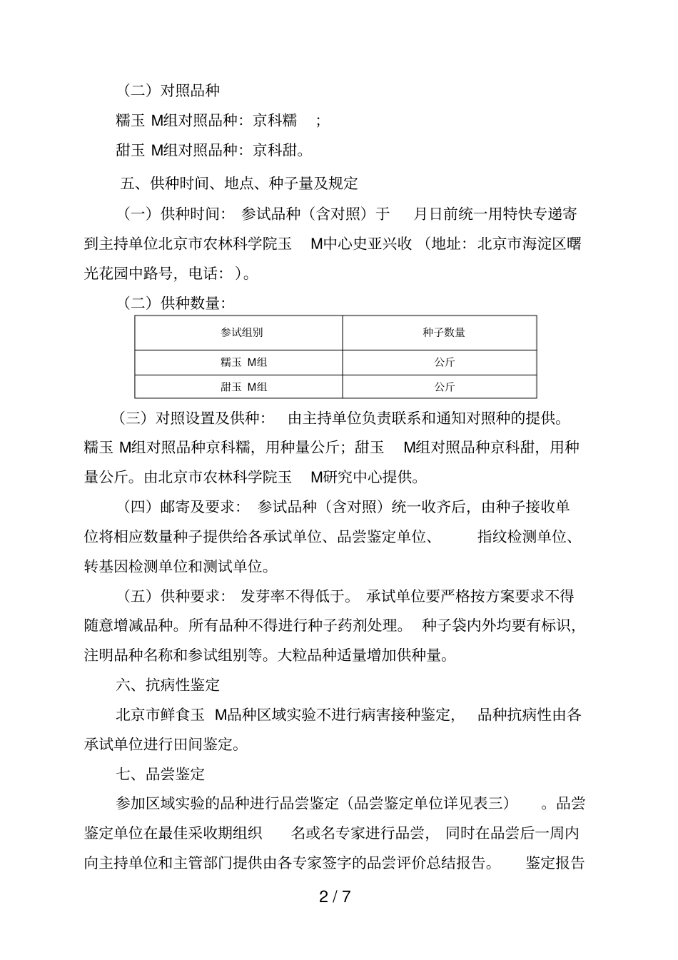 2019年北京鲜食玉米品种区域试验实施方案_第2页