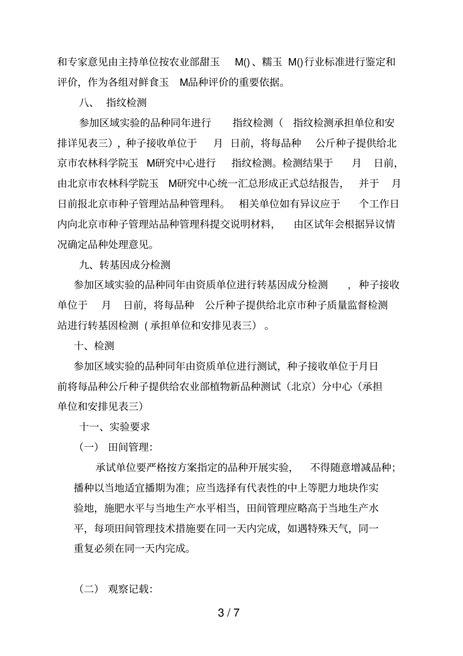 2019年北京鲜食玉米品种区域试验实施方案_第3页