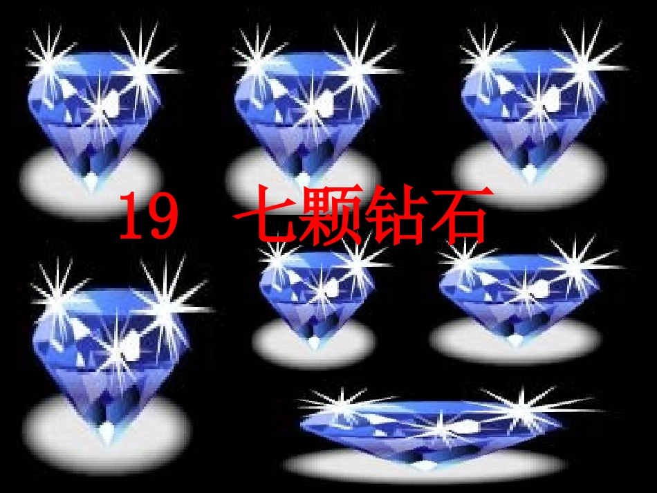 七颗钻石（课件）_第3页