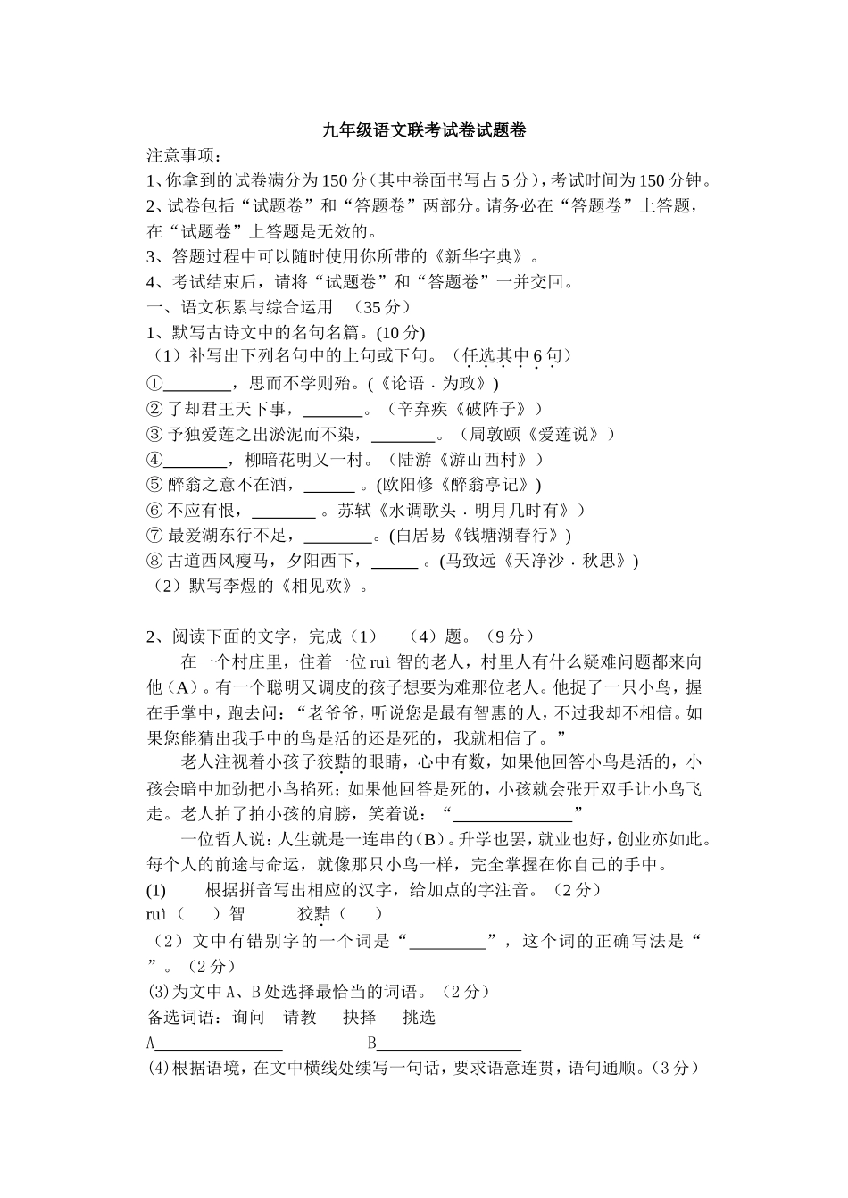 九年级联考语文试卷_第1页