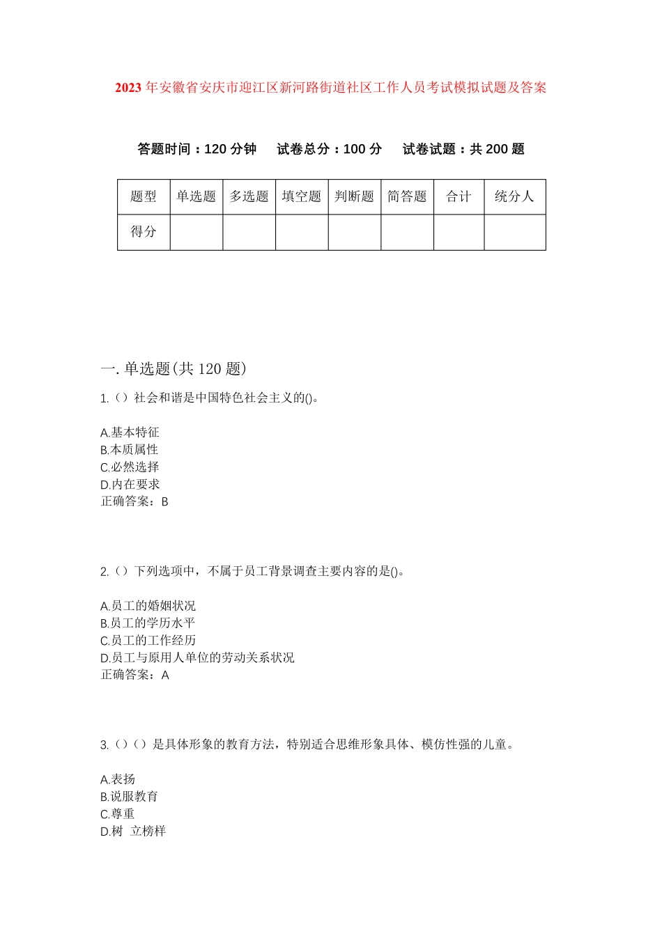 精品年安徽省安庆市迎江区新河路街道社区工作人员考试模拟试题及答案_第1页