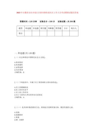 精品年安徽省安庆市迎江区新河路街道社区工作人员考试模拟试题及答案