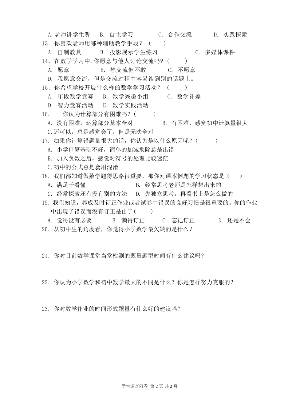 初中数学学科学生调查问卷_第2页